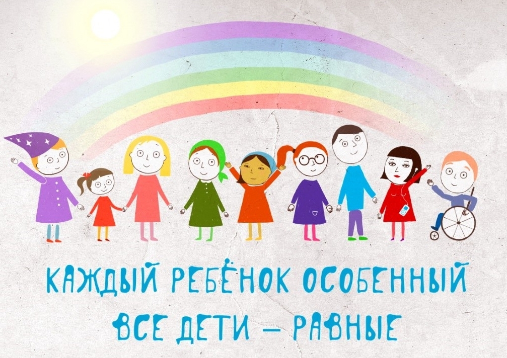 Детям с ограниченными возможностями здоровья.