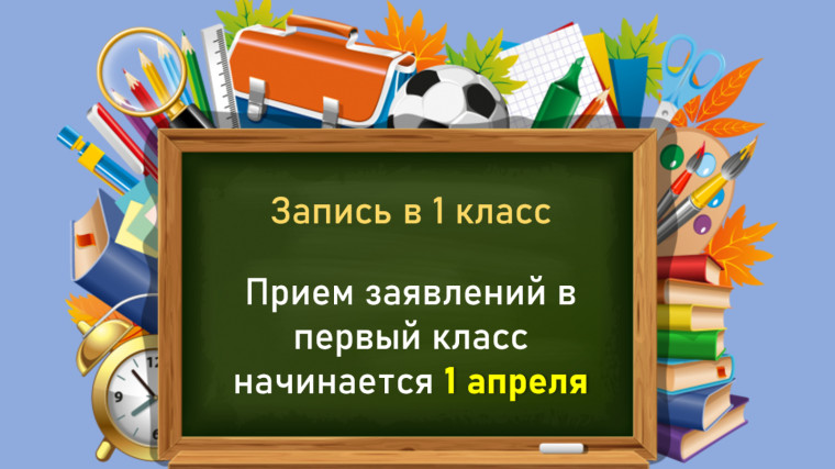 Приём документов в 1 класс 2025-2026 учебного года.