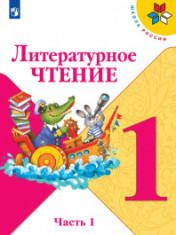 Литературное чтение. 1-4 классы